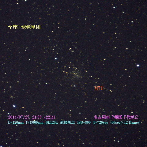 ヤ座　球状星団　M71 2014/07/27
