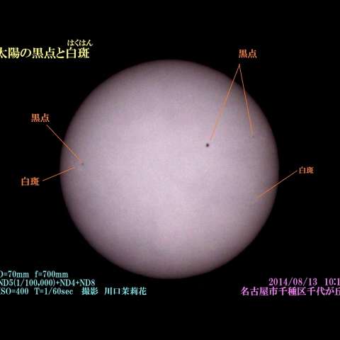 太陽 2014/08/13 (1/2) ND　小学5年生撮影