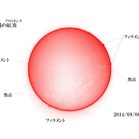 太陽　2014/09/06 (5/5) HαR-B 日の丸