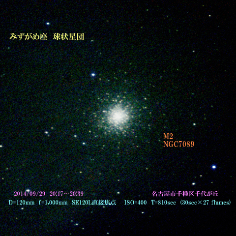 みずがめ座　球状星団