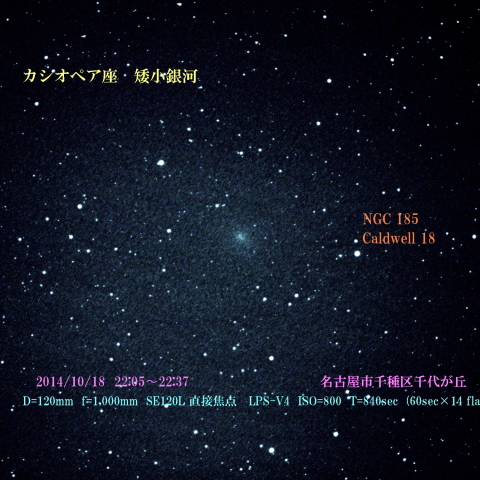 カシオペヤ座　矮小銀河　NGC0185