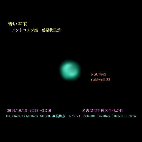 アンドロメダ座　惑星状星雲　青い雪玉星雲