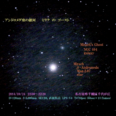 アンドロメダ座の銀河　ミラクのゴースト