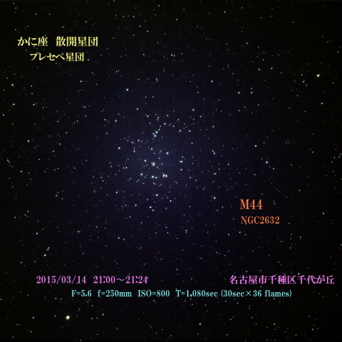 かに座　散開星団　プレへぺ星団