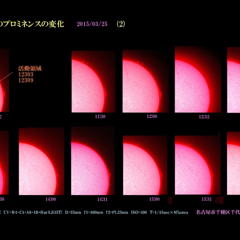 太陽のプロミネンスの変化　2015/03/25 (2)