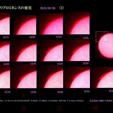 太陽のプロミネンスの変化　2015/03/26 (1)