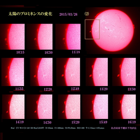 太陽のプロミネンスの変化　2015/03/26 (2)