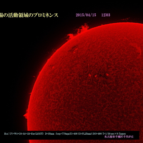 太陽の活動領域のプロミネンス　2015/04/15