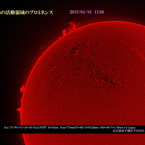 太陽の活動領域のプロミネンス　2015/04/16
