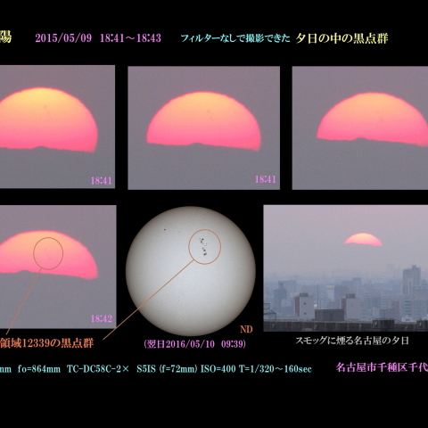 太陽　2015/05/09  フィルターなしで撮影できた夕日の中の黒点群