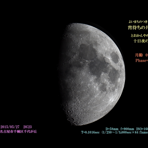 宵待ちの月　十日夜の月　2015/05/27