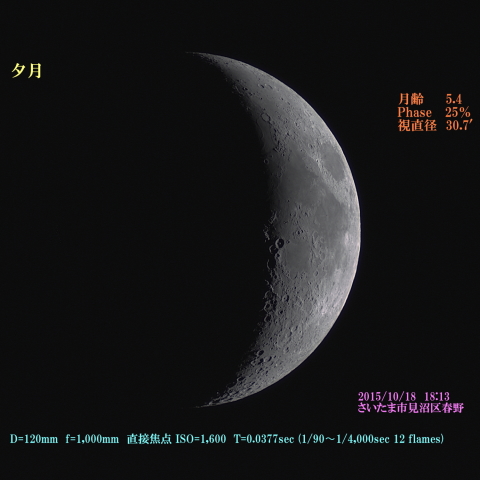 夕月　月齢05.4 2015/10/18