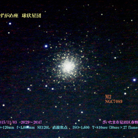 みずがめ座　球状星団　M2