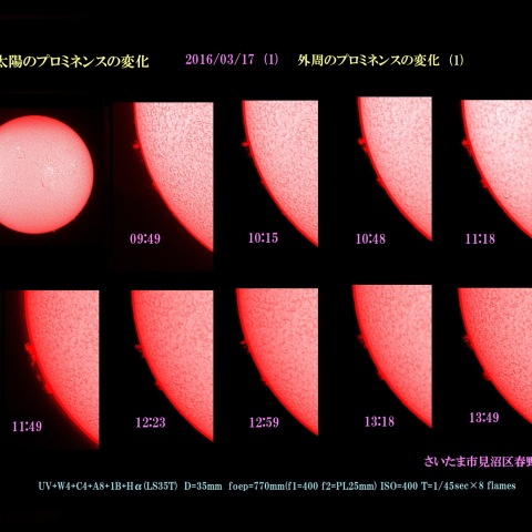 太陽のプロミネンスの変化　2016/03/17 (1) 外周のプロミネンスの変化 (1)