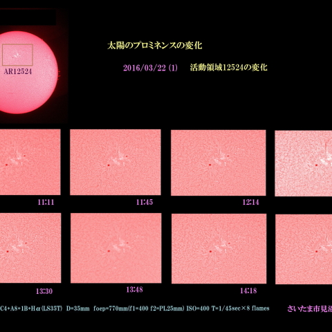 太陽のプロミネンスの変化　2016/03/22 活動領域12524の変化