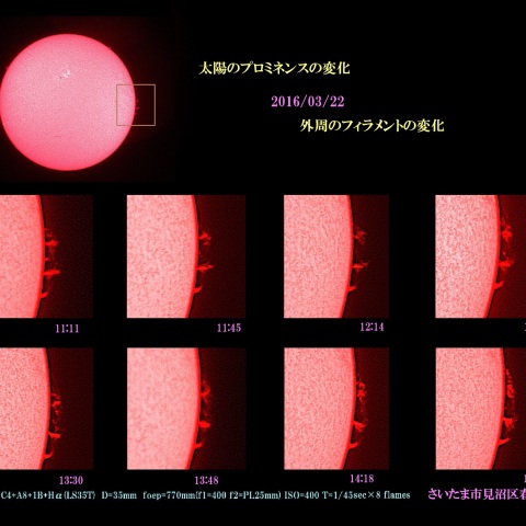 太陽のプロミネンスの変化　2016/03/22 外周のフィラメントの変化