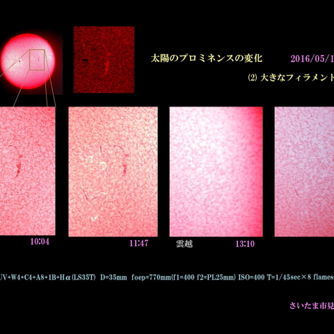 太陽のプロミネンスの変化　2016/05/19 大きなフィラメントの消滅