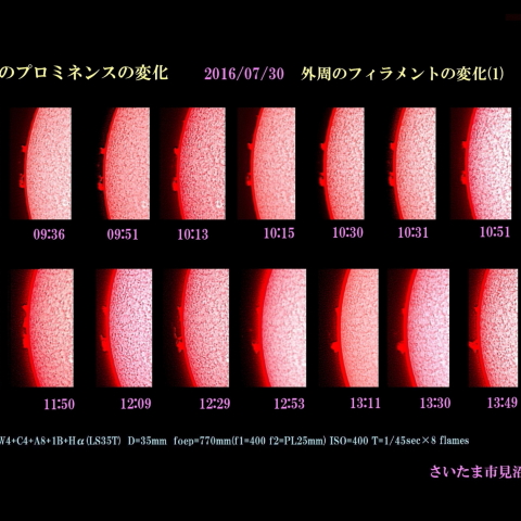 太陽のプロミネンスの変化　2016/07/30 外周のフィラメントの変化 (1)