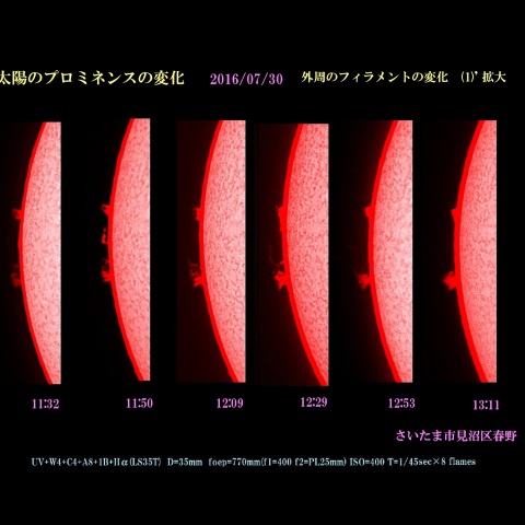 太陽のプロミネンスの変化　2016/07/30 外周のフィラメントの変化　(1)'　拡大