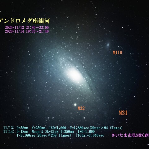アンドロメダ座銀河　2020/11/13～14