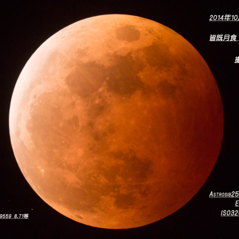 皆既月食　初めての撮影