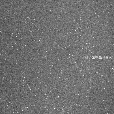 4/19の超小型衛星 ｢ぎんれい｣ SHINDAISAT 