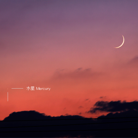 9/26の三日月と水星