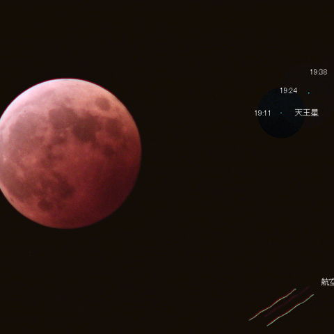 皆既月食の月と天王星と航空機