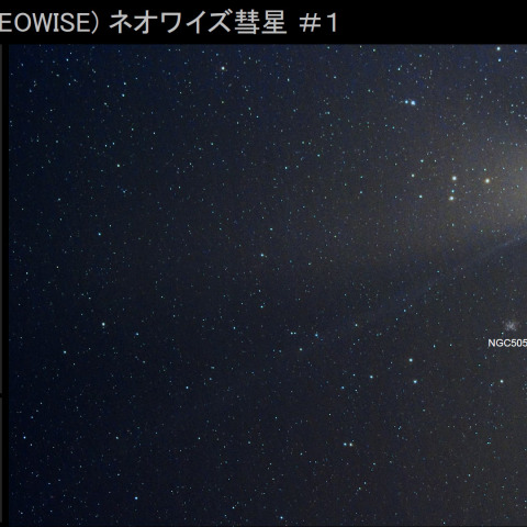 ★ネオワイズ彗星＃1