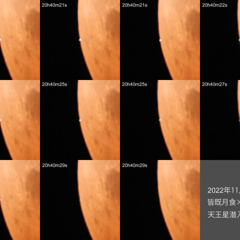 11/8皆既月食×天王星食#3