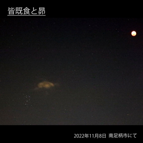 11/8皆既月食×天王星食#6