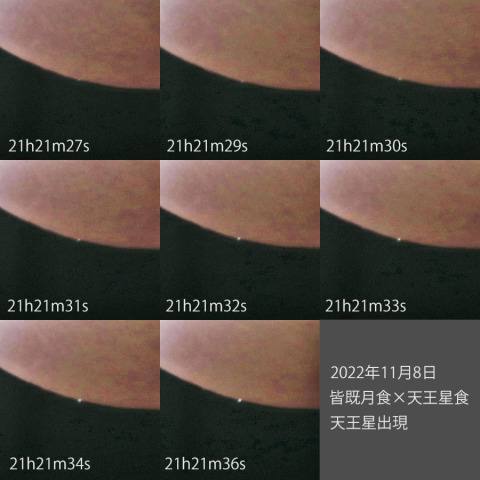 11/8皆既月食×天王星食#9