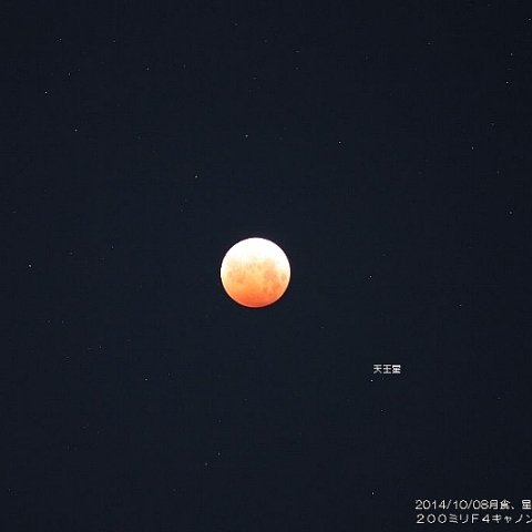 皆既月食と天王星