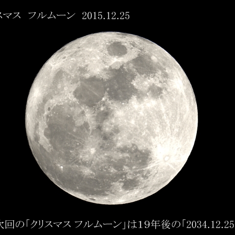 特集 15年12月25日 クリスマス満月 天体写真ギャラリー