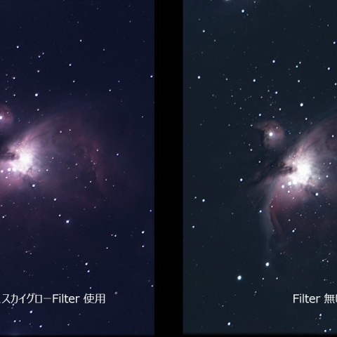 光害カットフィルター効果