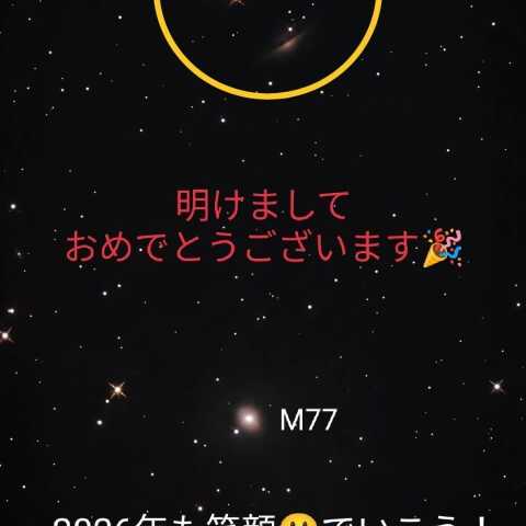 新年のご挨拶　M77とNGC1055