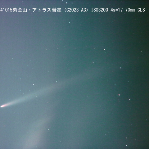 紫金山-アトラス彗星( C/2023A3 ) 