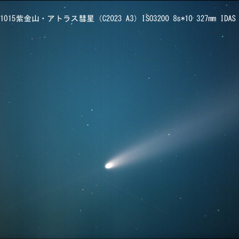 紫金山-アトラス彗星( C/2023A3 ) 