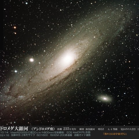 M31 アンドロメダ大銀河