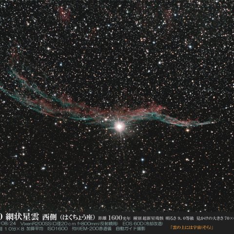 NGC6960 網状星雲 西側