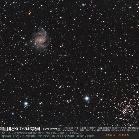 NGC6939散開星団とNGC646銀河