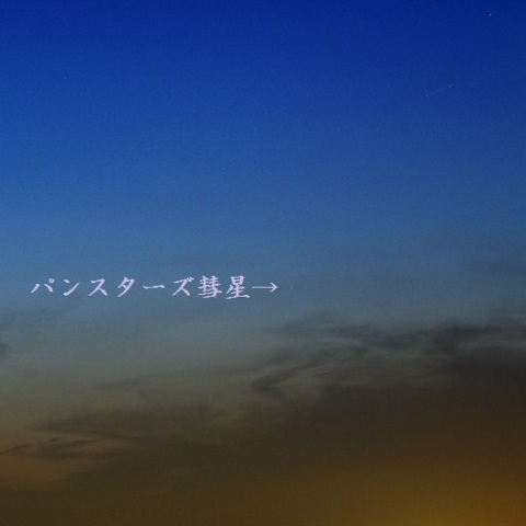 東京湾と横須賀越しのパンスターズ彗星