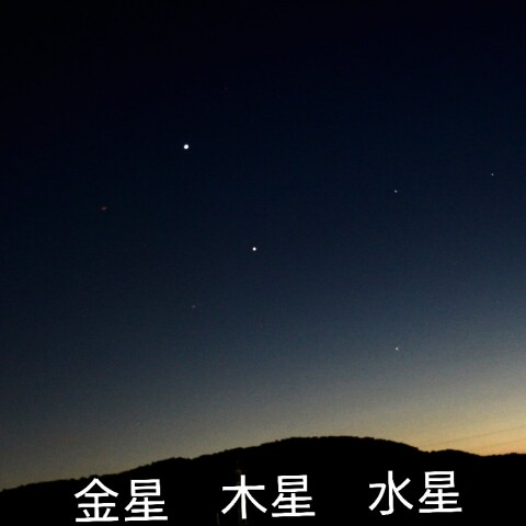 水星、木星、金星並ぶ