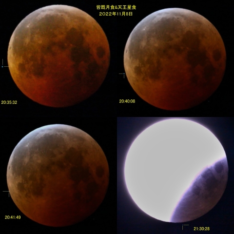 皆既月食&天王星食