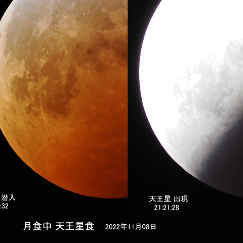 2022年11月08日　月食中の天王星食