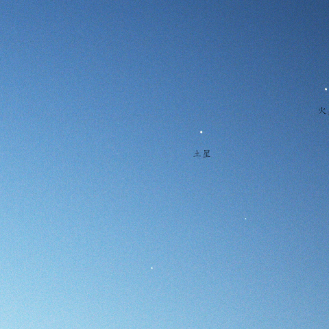 金星・土星・火星