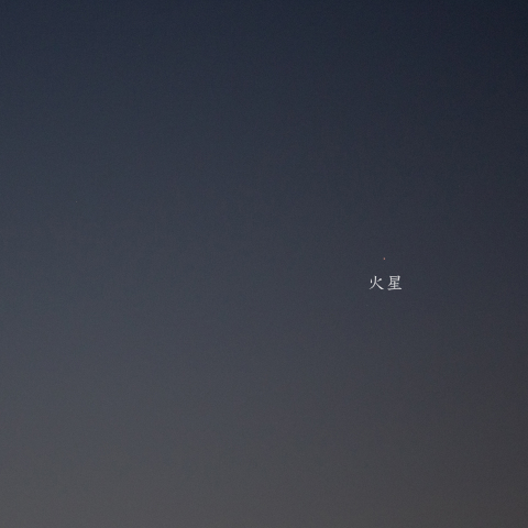 金星・火星・土星