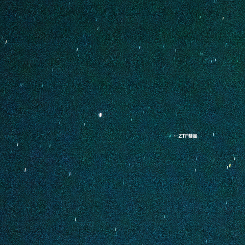 2月8コンパクトカメラでも写るZTF彗星