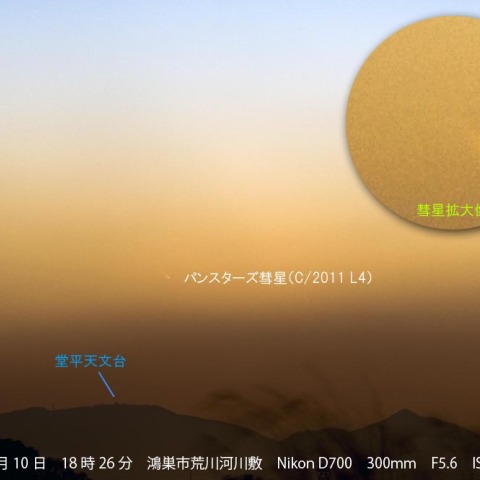 堂平天文台とパンスターズ彗星