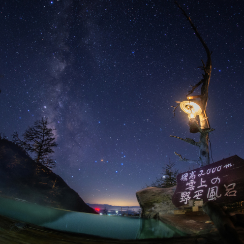 雲上の野天風呂と天の川